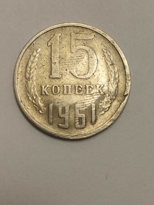 Sprzedam monetę ZSRR 15 kopiejek 1961r.