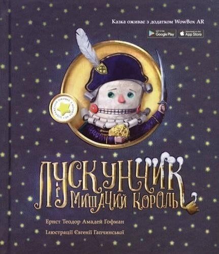 Лускунчик і мишачий король і Спляча Красуня