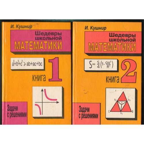 Шедевры школьной математики (В 2-х книгах (Автор: Кушнир И.)