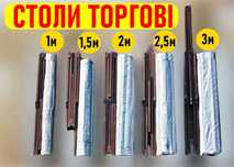 Стіл складний стол для торгівлі комплекти 1-3м