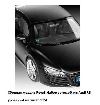 Сборная модель Revell Набор автомобиль Audi R8 уровень 4 масштаб 1:24