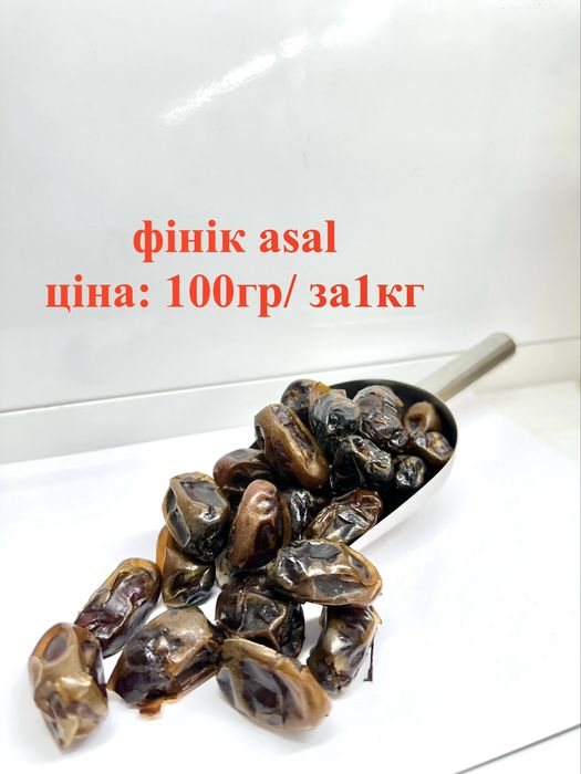 Фініки королівські, Фініки сушені, Фініки Туніс, Фініки Assаl