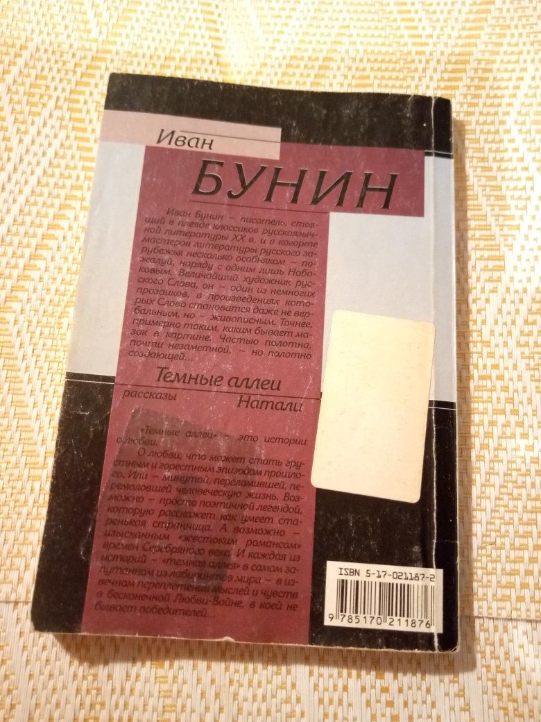 И. Бунин "Темные аллеи Натали"