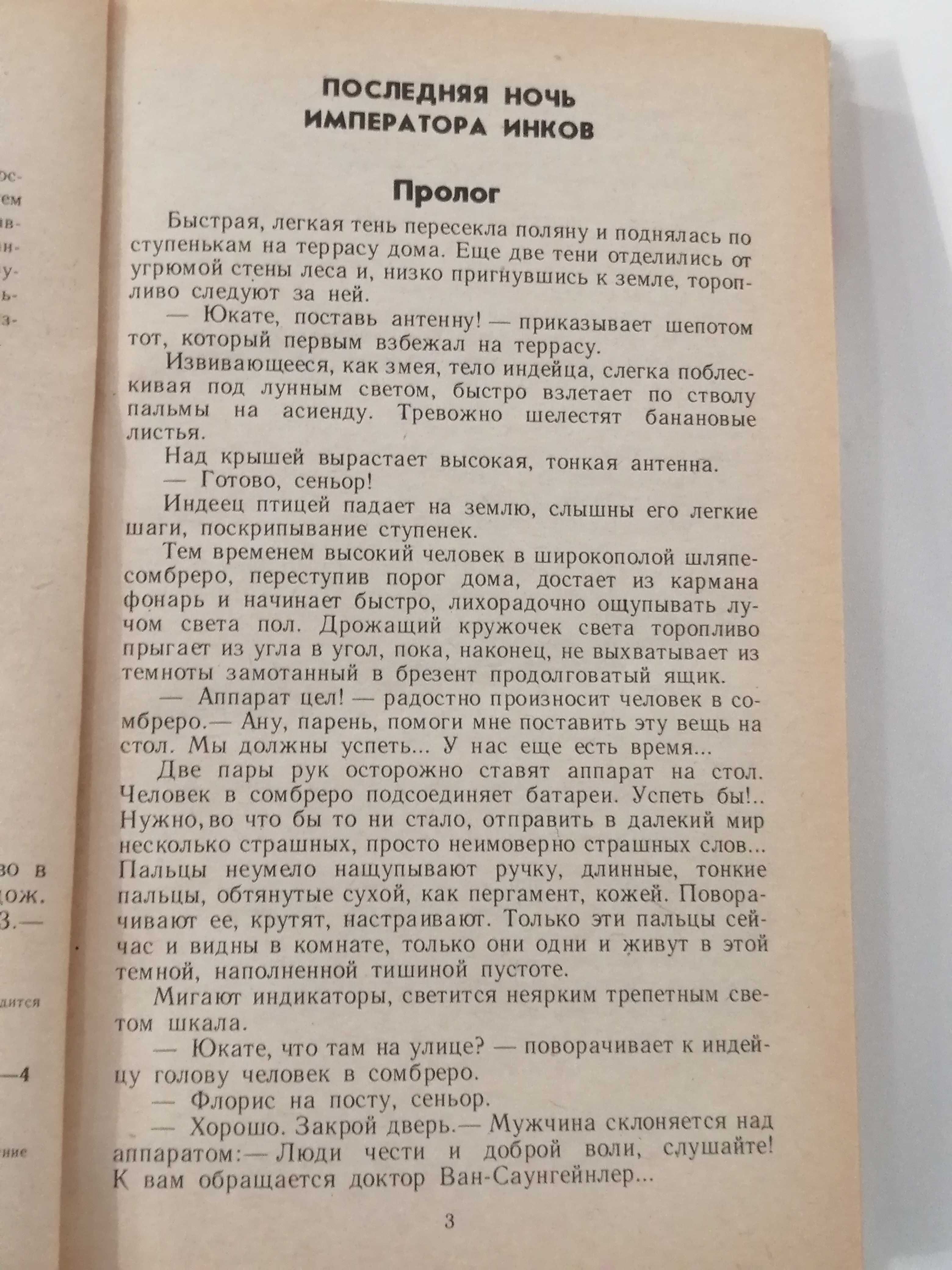 Приключенческие повести "Последняя ночь императора инков" и др