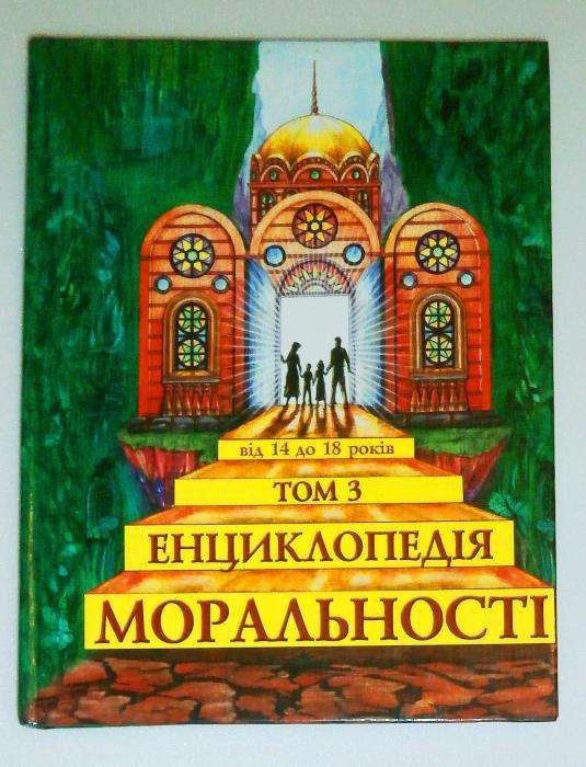 Книга, Енциклопедія моральності