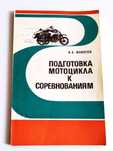 КРОССОВЫЕ МОТОЦИКЛЫ мотоспорт мотокросс подготовка к соревнованиям