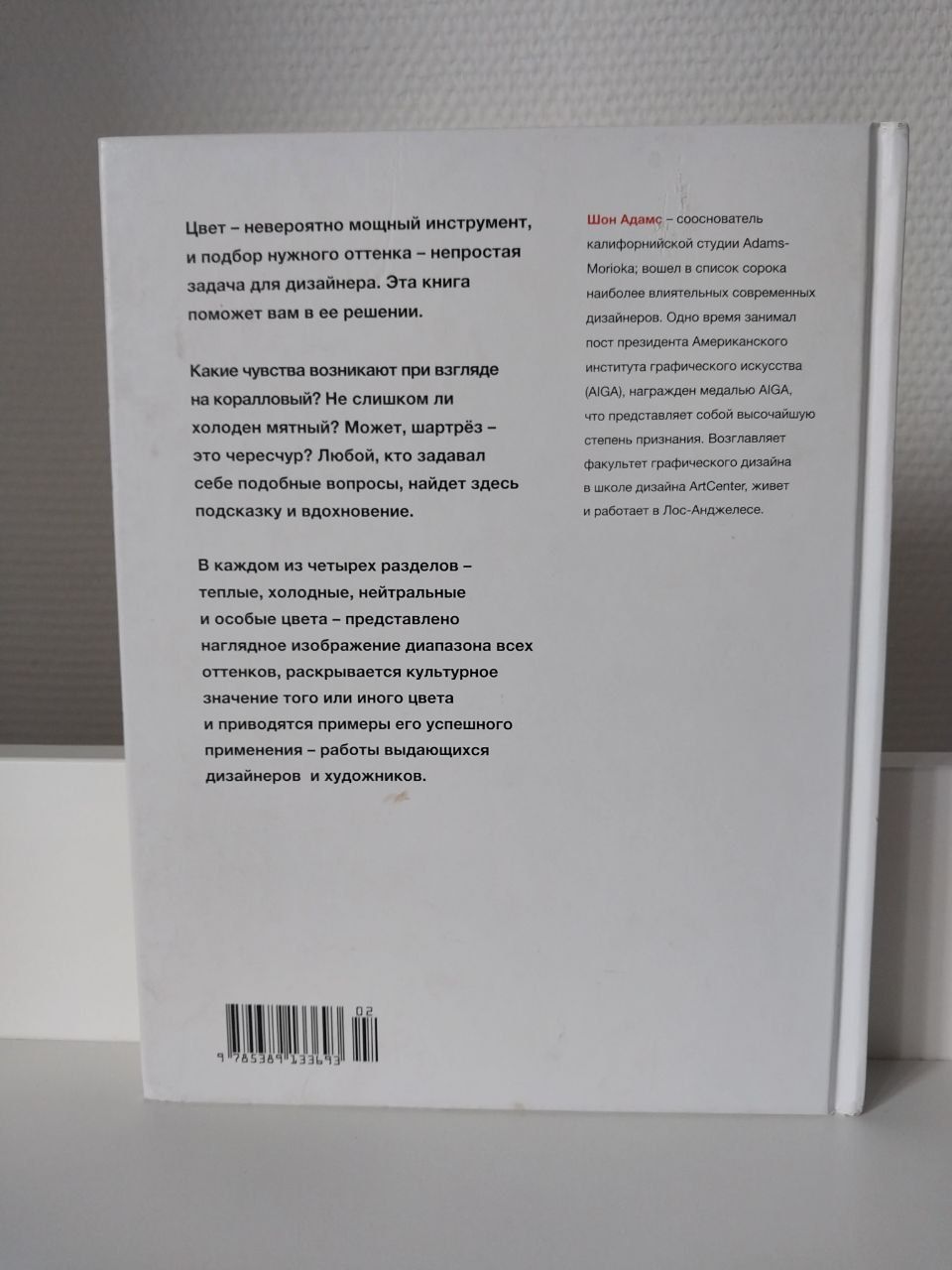 Словарь цвета для дизайнеров Шон Адамс, Джессика Хелфанд