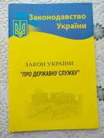 Закон про державну службу. Ціна 70 грн