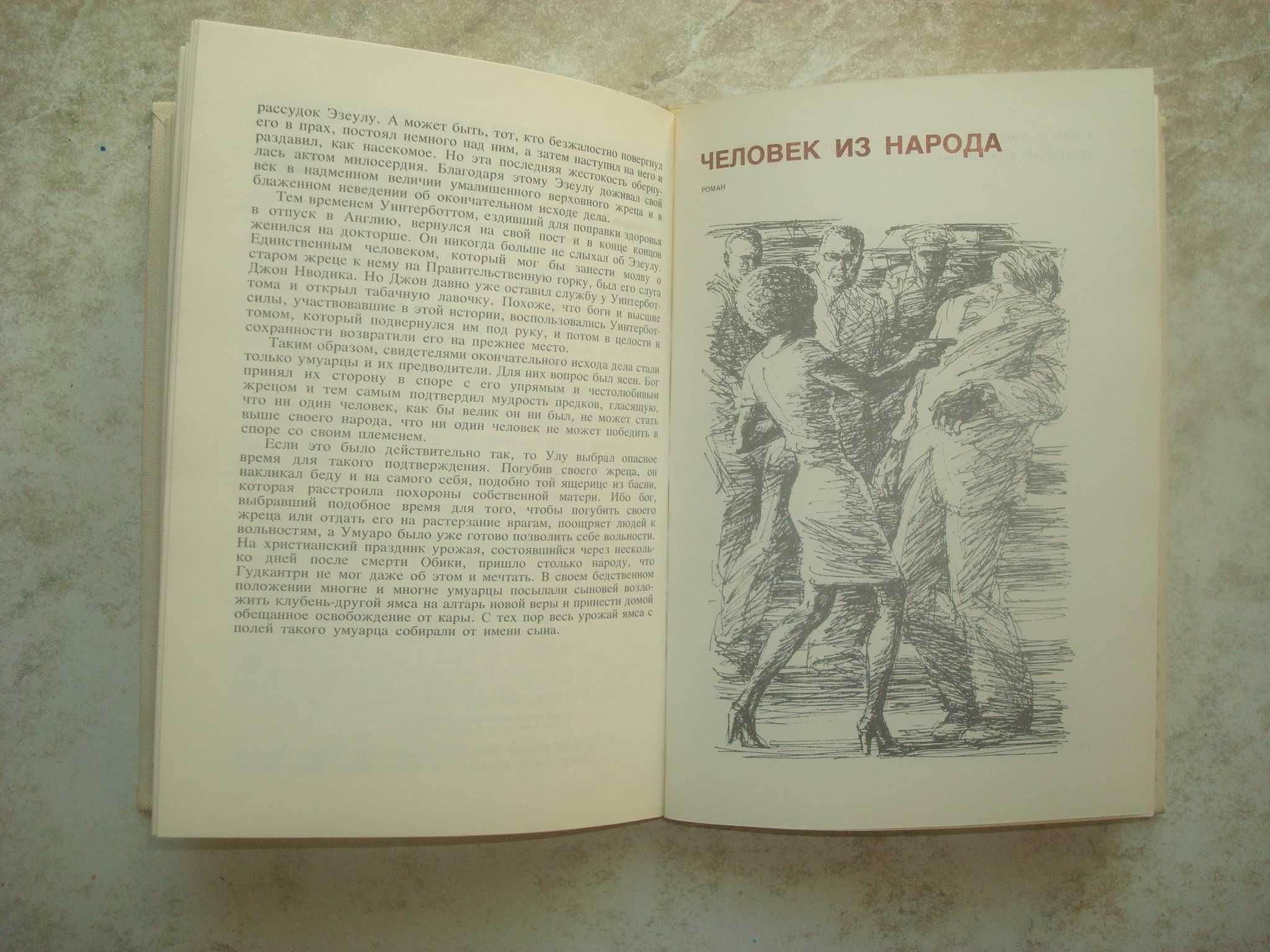 Серия "Мастера современной прозы". Чинуа Ачебе.