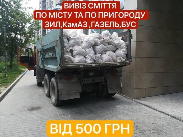 Вивіз сміття Київ/область | Будівельне сміття | Старі меблі | Мотлох