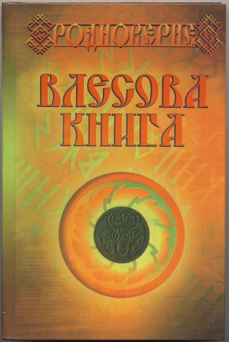 Велесова книга, 2 книги