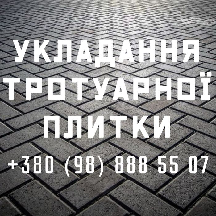 БЕЗ ПОСЕРЕДНИКІВ / ХОРОША ЦІНА Укладання тротуарної плитки Бруківки