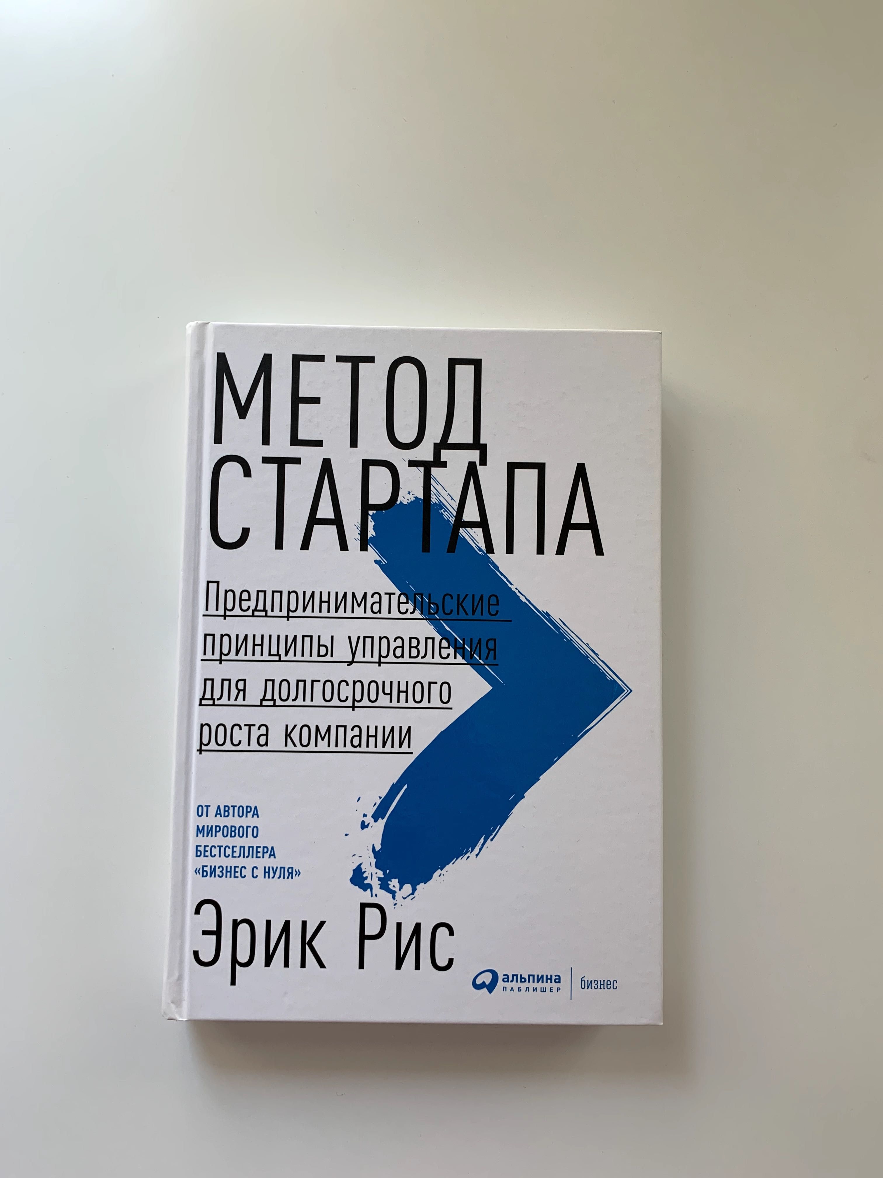 Метод стартапа, Эрик Рис