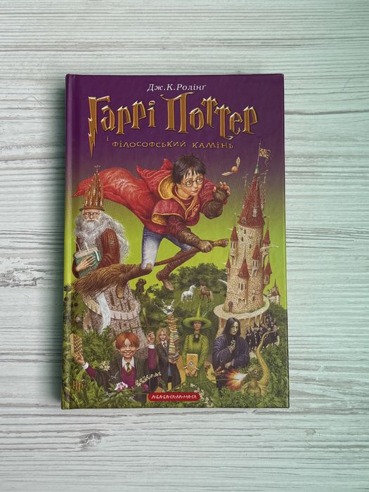 Гаррі Поттер і філософський камінь. Книга 1