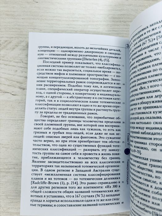 "Тотемизм сегодня. Неприрученная мысль" Клод Леви-Стросс