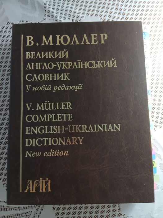 Англо- укр. словник 200 000 слів