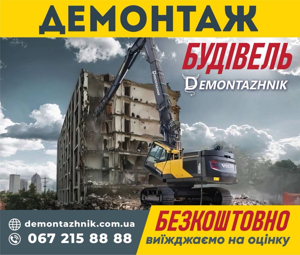 Демонтаж, демонтажные работы киев, демонтаж бетона зданий дома Будівлі