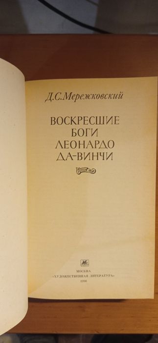 Мережковский Д.С. "Воскресшие боги Леонардо Да-Винчи"