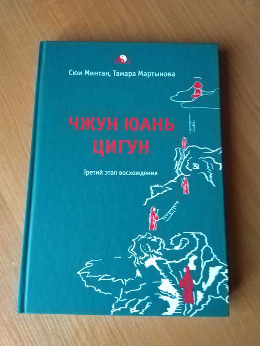 "Чжун Юань Цигун. Третий этап восхождения" Сюи Минтан, Т. Мартынова