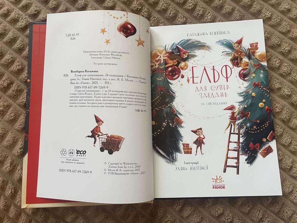 Різдвяна підбірка книг Різдвозавр, Ельф для супер завдань