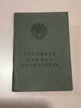 Книжка  трудовая СССР