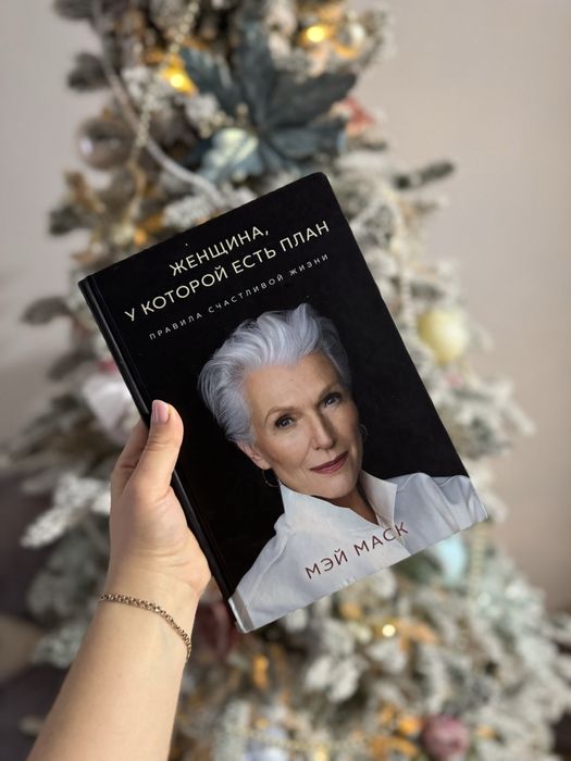 Женщина у которой есть план книга