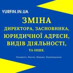 Зміна директора, засновника, юр. адреси, КВЕД для ТОВ, ФОП - Недорого