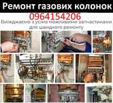 Ремонт газових колонок