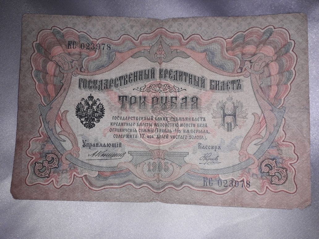 3 рубля 1905 года