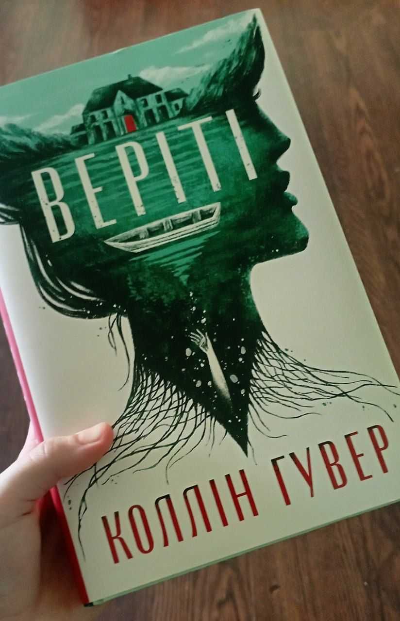 Книга "Веріті" + супер обкладинка. Ексклюзивне видання. Коллін Гувер
