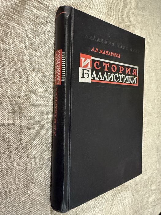 История баллистики. А. Мандрыка.