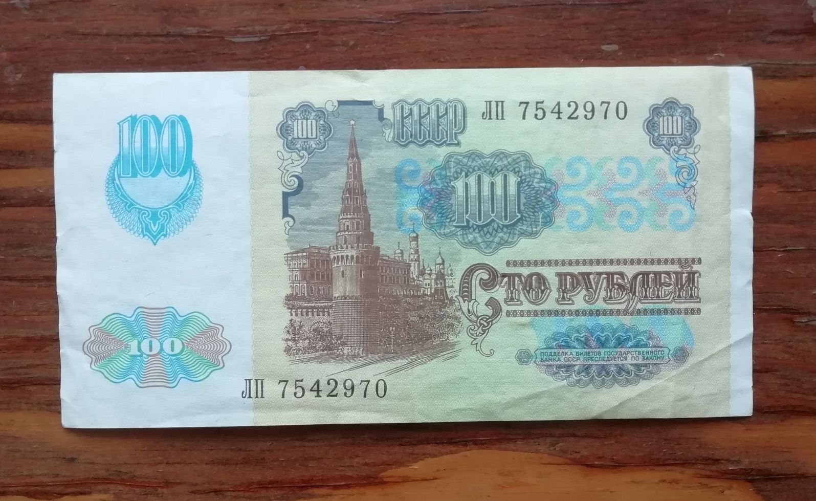 советские рубли ссср, банкнота 100 руб, выпуск 1991 г