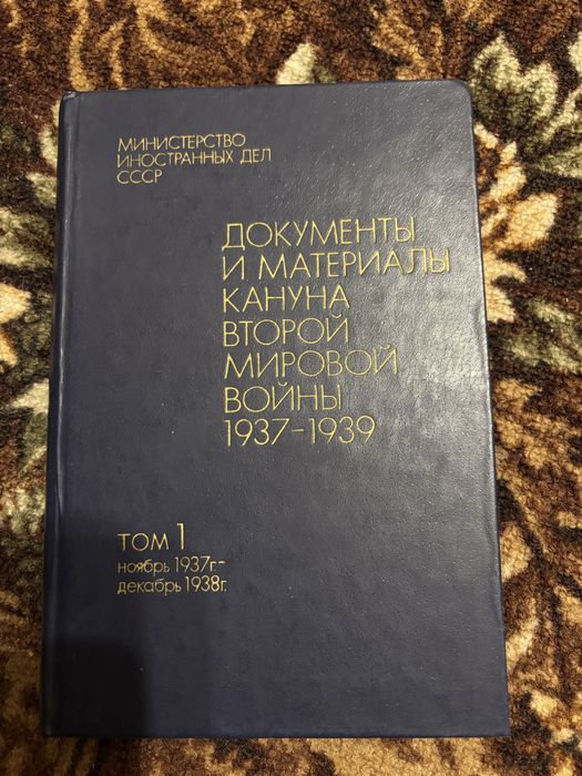 Документы и материалы канона второй мировой войны 1937 1932