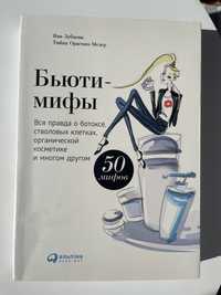 Бьюти-мифы. Вся правда о ботоксе, стволовых клетках, органической косм