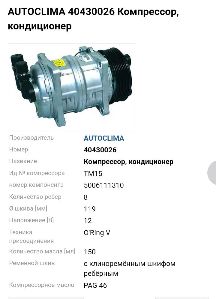 компрессор кондиционера AUTOCLIMA