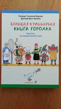 Sprzedam książkę dla dzieci, jęz. ros/Большая кулинарная книга городка