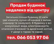 Продам будинок не далеко від центру