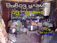 Вывоз мусора из гаража, Вывоз старой мебели Вывоз строительного мусора