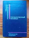 Отдам книгу Государственный нотариат