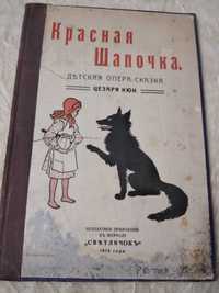 Кюи Ц. А. Красная шапочка. Детская опера-сказка