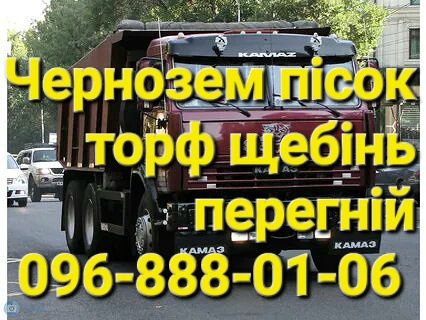 Доставка пісок щебінь перегній вивіз будівельного сміття