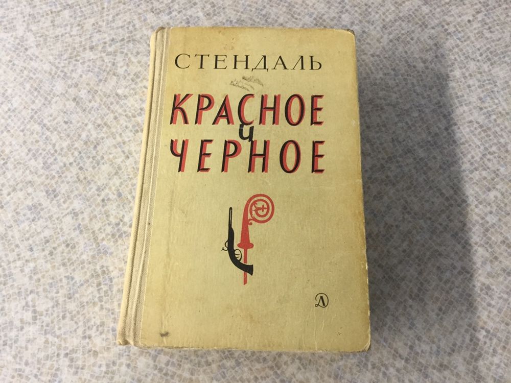 Книга «Красное и чёрное.»Стендаль.