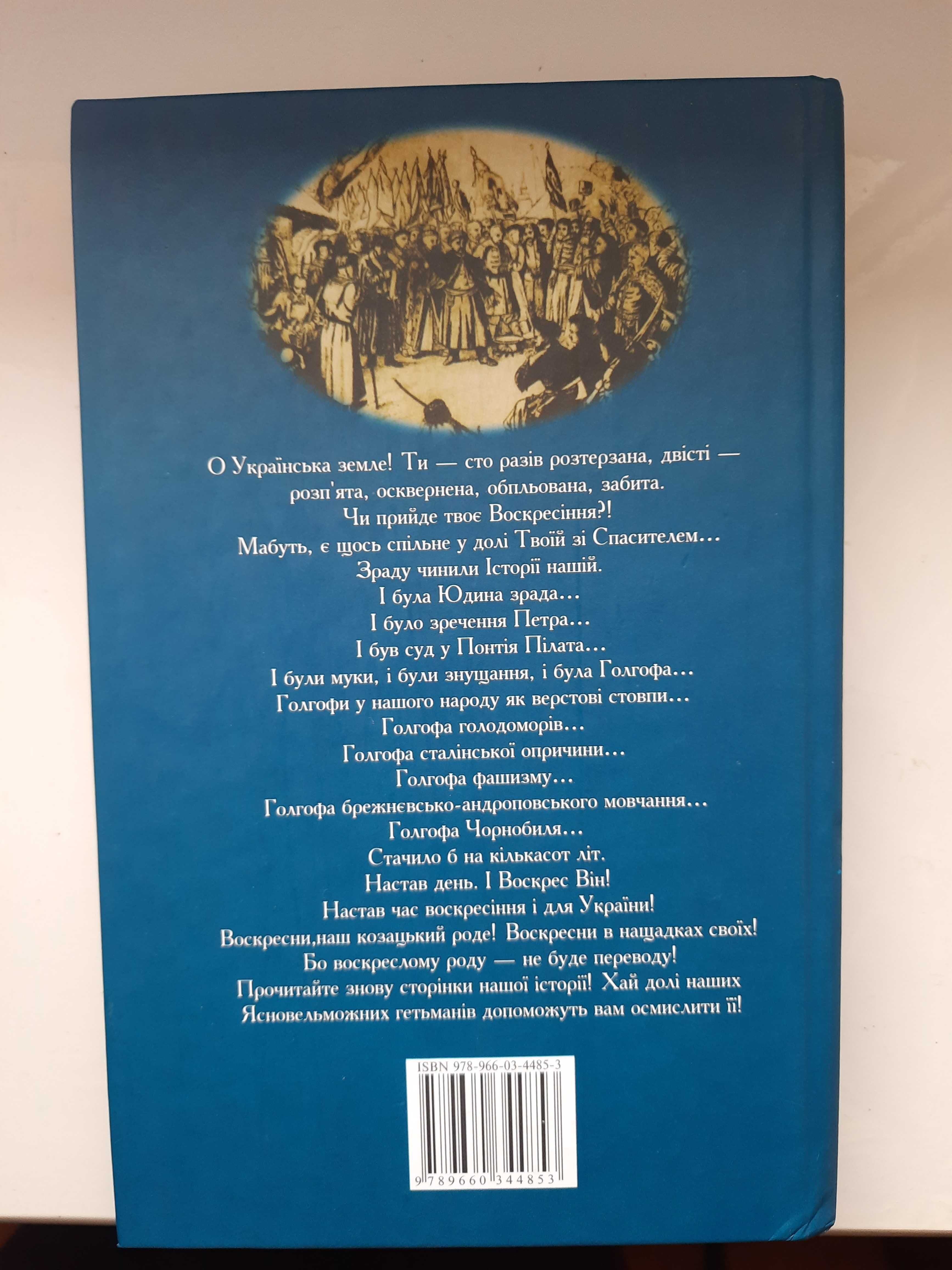 Книга "Усі гетьмани України. Легенди. Міфи. Біографії".