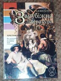 Зарубіжна література за 9кл. хрестоматія.