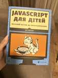 Продам книжку Javascript для дітей