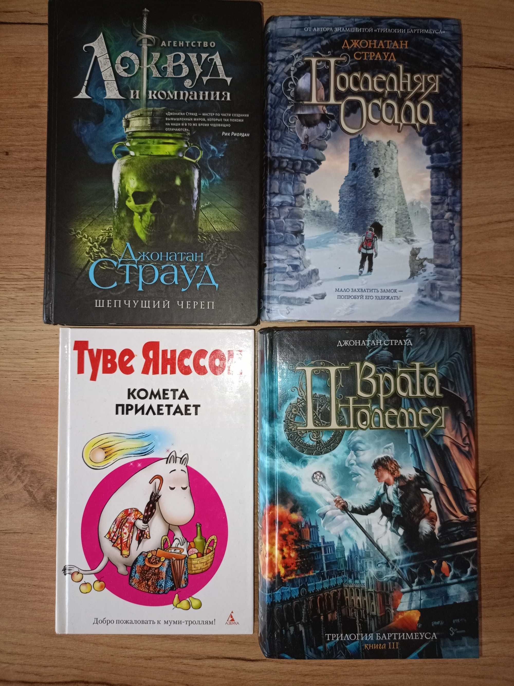 Йон Колфер, Филип Пулман, 	Дж.К. Ролинг, Джонатан Страуд, Гроу идр.