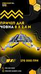 Прицеп лодочный 8х2,4/ Причіп лодочний, лафет, для яхти