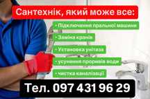 Сантехнік, який полагодить будь-що!