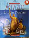 Атлас Історія України 8 клас
