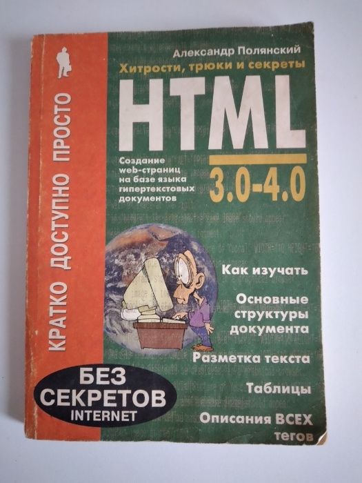 HTML 3.0-4.0-Хитрости,Трюки и Секреты